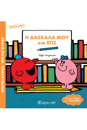 Η ΔΑΣΚΑΛΑ ΜΟΥ ΚΙ ΕΓΩ