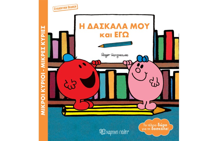 Η ΔΑΣΚΑΛΑ ΜΟΥ ΚΙ ΕΓΩ