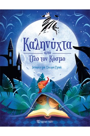 ΚΑΛΗΝΥΧΤΑ ΑΠΟ ΟΛΟ ΤΟΝ ΚΟΣΜΟ