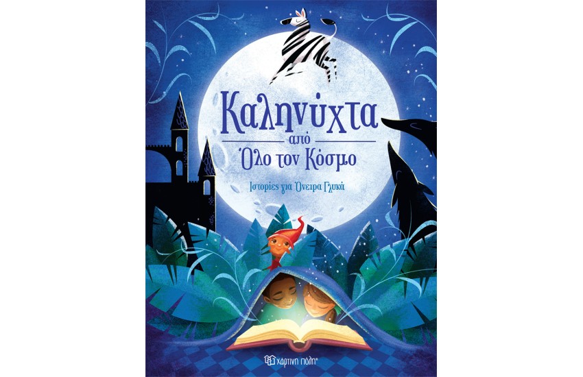 ΚΑΛΗΝΥΧΤΑ ΑΠΟ ΟΛΟ ΤΟΝ ΚΟΣΜΟ