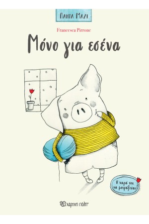 ΜΟΝΟ ΓΙΑ ΕΣΕΝΑ
