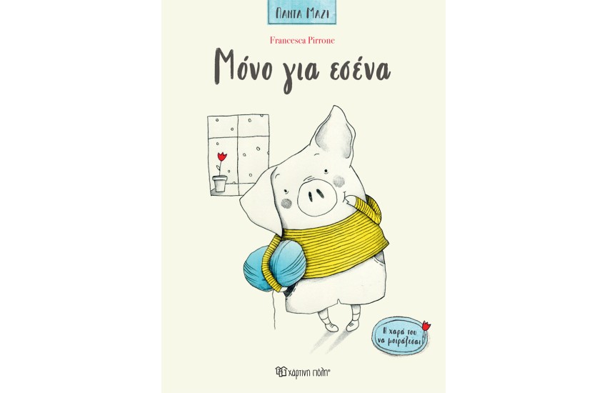 ΜΟΝΟ ΓΙΑ ΕΣΕΝΑ