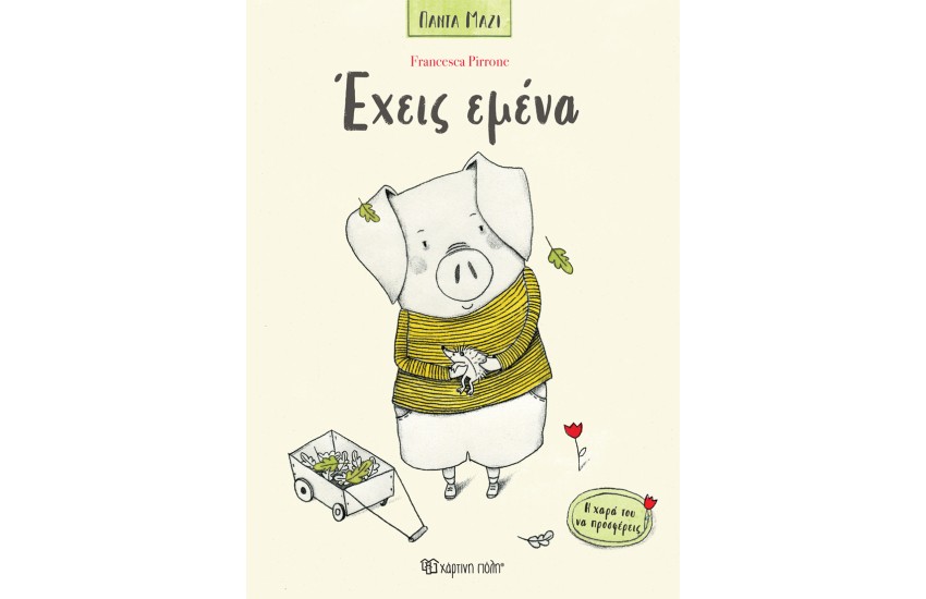 ΕΧΕΙΣ ΕΜΕΝΑ