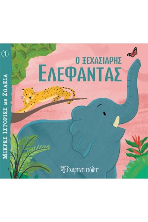 Ο ΞΕΧΑΣΙΑΡΗΣ ΕΛΕΦΑΝΤΑΣ