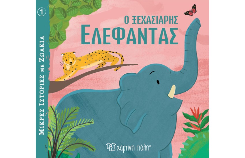 Ο ΞΕΧΑΣΙΑΡΗΣ ΕΛΕΦΑΝΤΑΣ