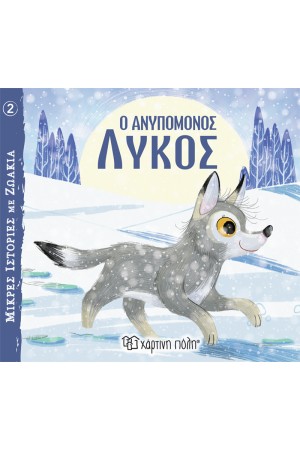 Ο ΑΝΥΠΟΜΟΝΟΣ ΛΥΚΟΣ