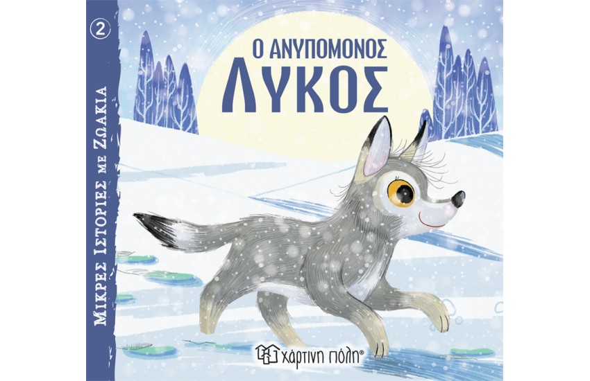 Ο ΑΝΥΠΟΜΟΝΟΣ ΛΥΚΟΣ
