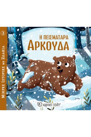 Η ΠΕΙΣΜΑΤΑΡΑ ΑΡΚΟΥΔΑ
