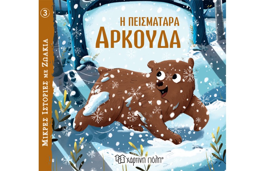 Η ΠΕΙΣΜΑΤΑΡΑ ΑΡΚΟΥΔΑ