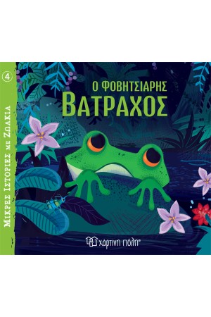 Ο ΦΟΒΗΤΣΙΑΡΗΣ ΒΑΤΡΑΧΟΣ