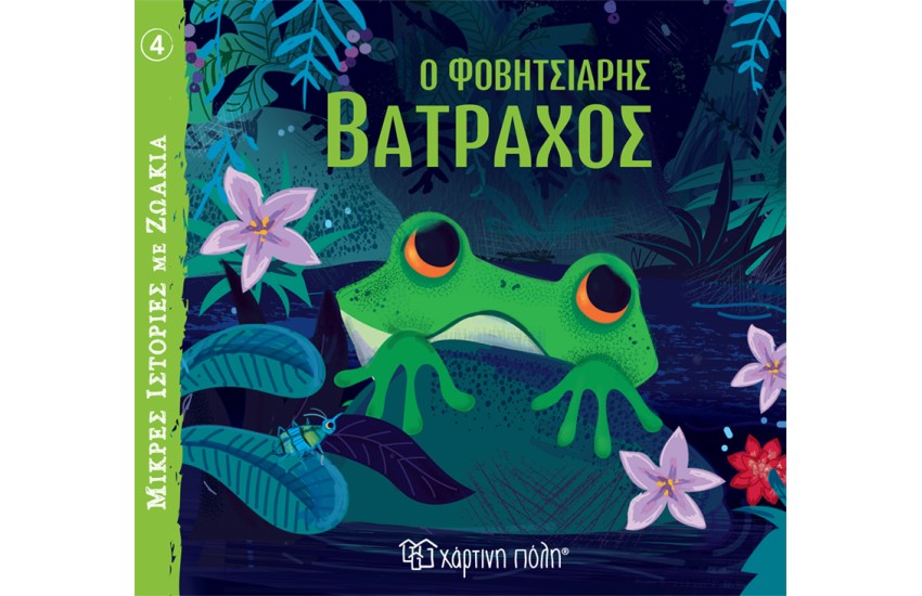 Ο ΦΟΒΗΤΣΙΑΡΗΣ ΒΑΤΡΑΧΟΣ