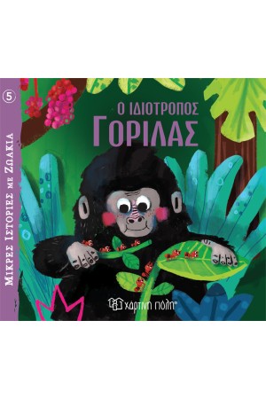 Ο ΙΔΙΟΤΡΟΠΟΣ ΓΟΡΙΛΑΣ