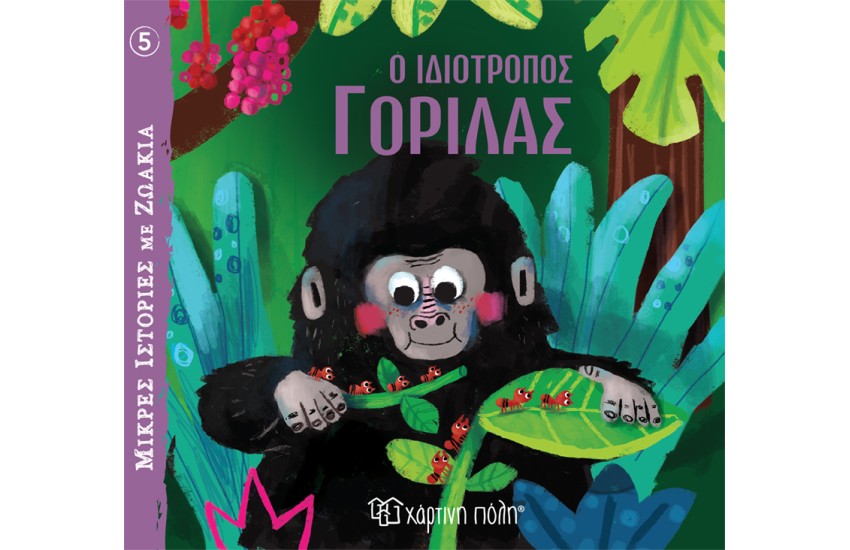 Ο ΙΔΙΟΤΡΟΠΟΣ ΓΟΡΙΛΑΣ