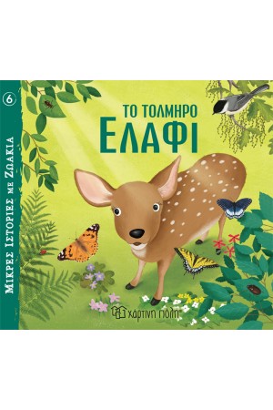 ΤΟ ΤΟΛΜΗΡΟ ΕΛΑΦΙ