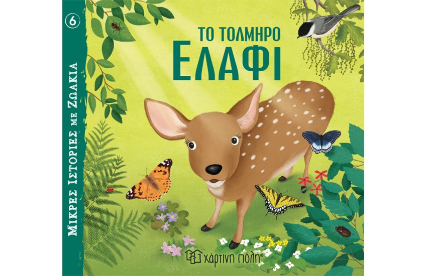 ΤΟ ΤΟΛΜΗΡΟ ΕΛΑΦΙ