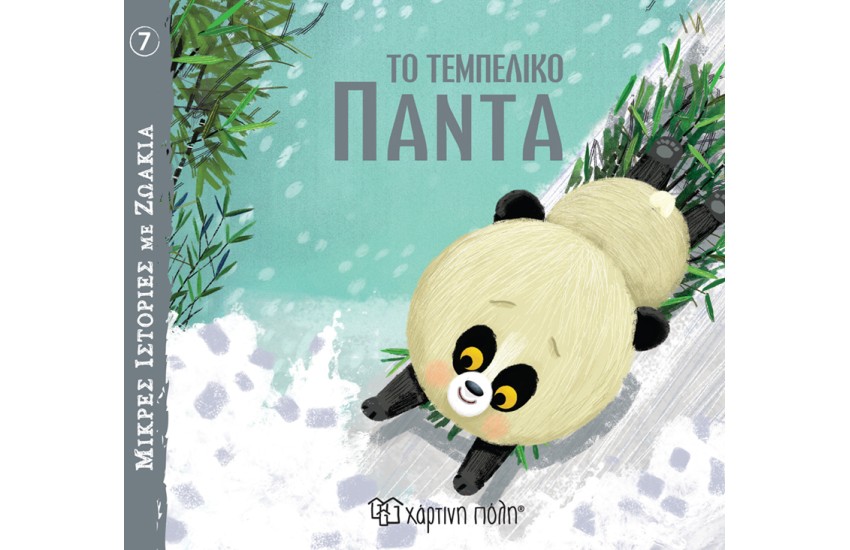 ΤΟ ΤΕΜΠΕΛΙΚΟ ΠΑΝΤΑ