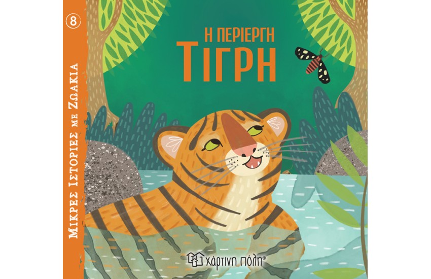 Η ΠΕΡΙΕΡΓΗ ΤΙΓΡΗ