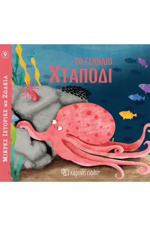 ΤΟ ΓΕΝΝΑΙΟ ΧΤΑΠΟΔΙ