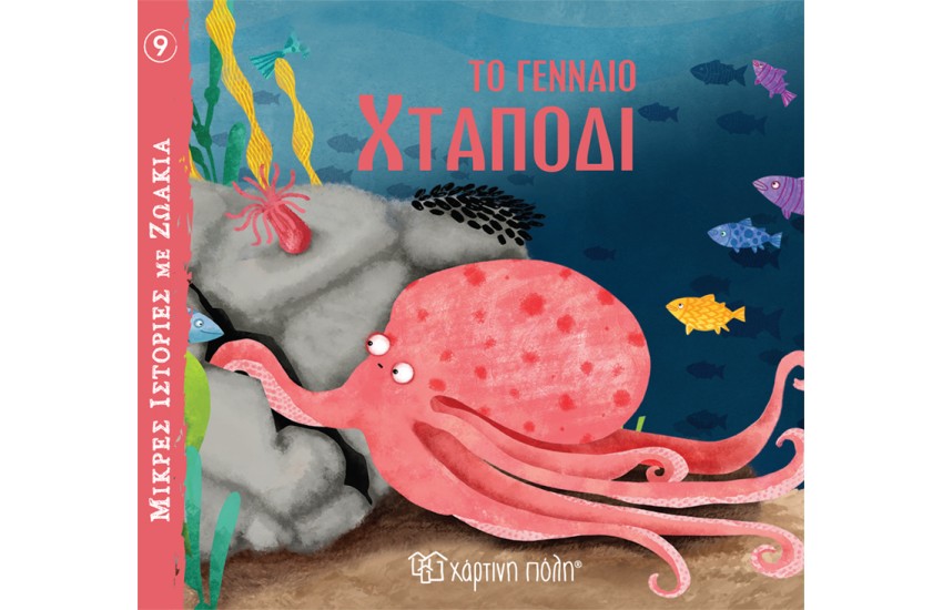ΤΟ ΓΕΝΝΑΙΟ ΧΤΑΠΟΔΙ