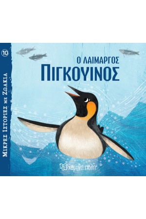 Ο ΛΑΙΜΑΡΓΟΣ ΠΙΓΚΟΥΙΝΟΣ