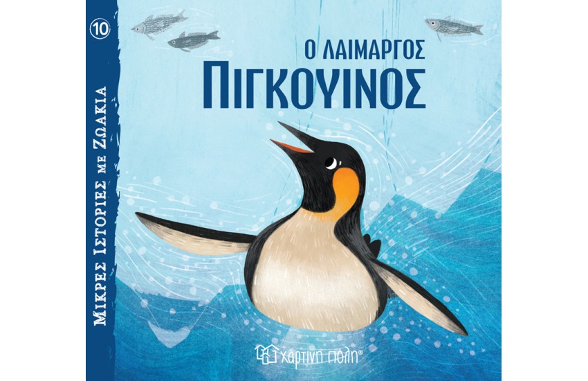 Ο ΛΑΙΜΑΡΓΟΣ ΠΙΓΚΟΥΙΝΟΣ