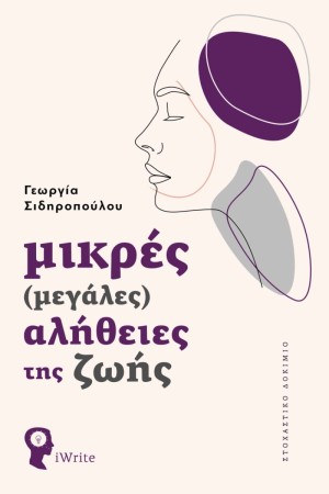 ΜΙΚΡΕΣ (ΜΕΓΑΛΕΣ) ΑΛΗΘΕΙΕΣ ΤΗΣ ΖΩΗΣ