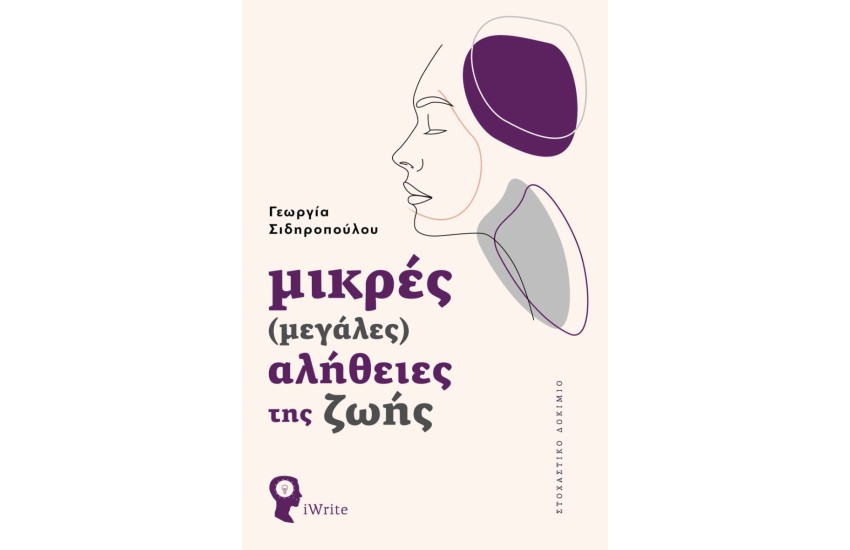 ΜΙΚΡΕΣ (ΜΕΓΑΛΕΣ) ΑΛΗΘΕΙΕΣ ΤΗΣ ΖΩΗΣ