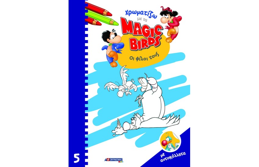 ΧΡΩΜΑΤΙΖΩ ΜΕ ΤΑ MAGIC BIRDS 5 - ΟΙ ΦΙΛΟΙ ΤΟΥΣ (+ ΑΥΤΟΚΟΛΛΗΤΑ)