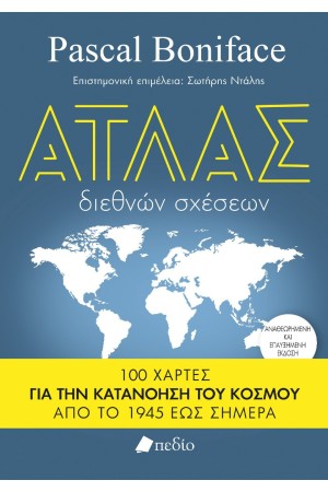 ΑΤΛΑΣ ΔΙΕΘΝΩΝ ΣΧΕΣΕΩΝ