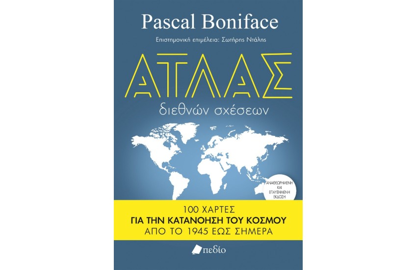 ΑΤΛΑΣ ΔΙΕΘΝΩΝ ΣΧΕΣΕΩΝ