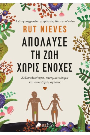 ΑΠΟΛΑΥΣΕ ΤΗ ΖΩΗ ΧΩΡΙΣ ΕΝΟΧΕΣ