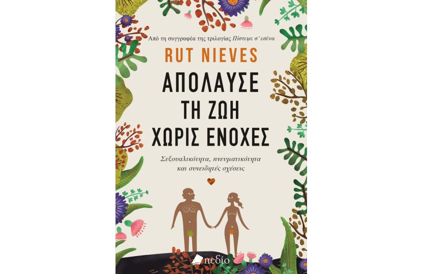 ΑΠΟΛΑΥΣΕ ΤΗ ΖΩΗ ΧΩΡΙΣ ΕΝΟΧΕΣ