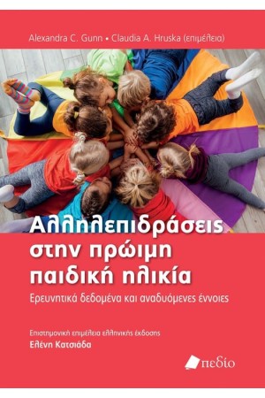 ΑΛΛΗΛΕΠΙΔΡΑΣΕΙΣ ΣΤΗΝ ΠΡΩΙΜΗ ΠΑΙΔΙΚΗ ΗΛΙΚΙΑ