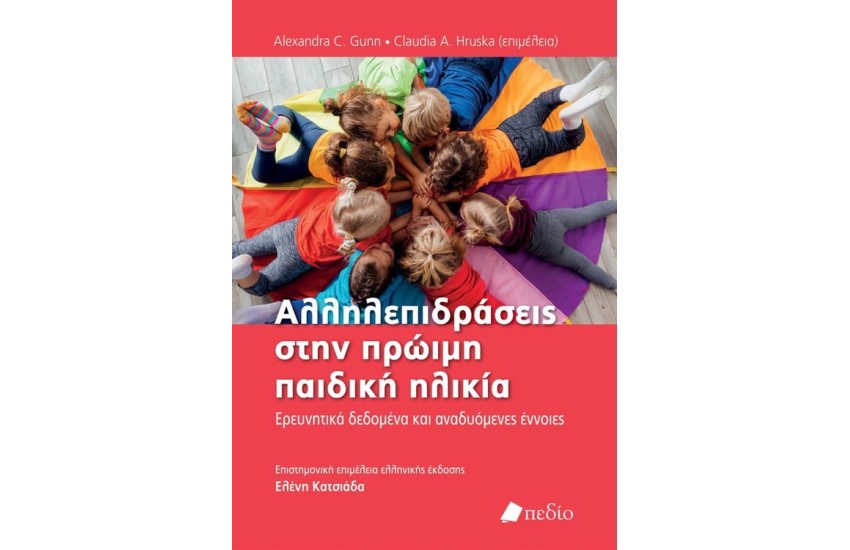 ΑΛΛΗΛΕΠΙΔΡΑΣΕΙΣ ΣΤΗΝ ΠΡΩΙΜΗ ΠΑΙΔΙΚΗ ΗΛΙΚΙΑ