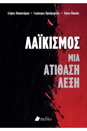 ΛΑΙΚΙΣΜΟΣ