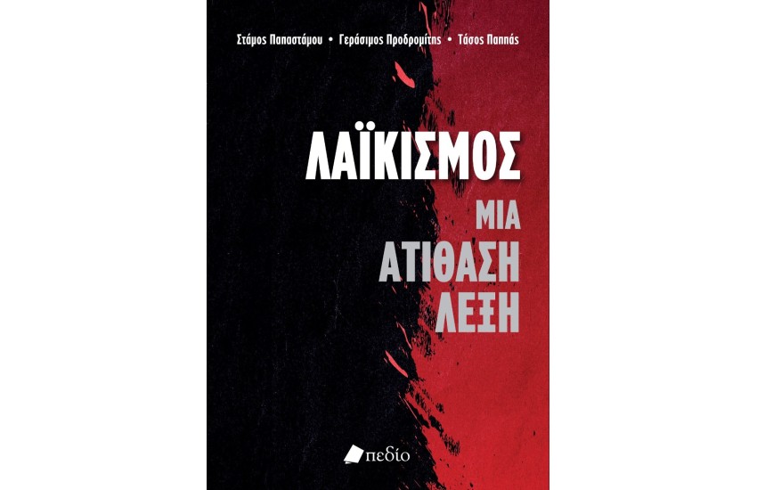 ΛΑΙΚΙΣΜΟΣ