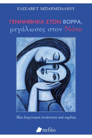 ΓΕΝΝΗΘΗΚΑ ΣΤΟΝ ΒΟΡΡΑ, ΜΕΓΑΛΩΣΕΣ ΣΤΟΝ ΝΟΤΟ