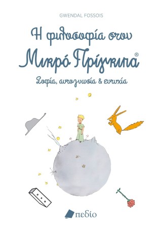 Η ΦΙΛΟΣΟΦΙΑ ΣΤΟΝ ΜΙΚΡΟ ΠΡΙΓΚΙΠΑ
