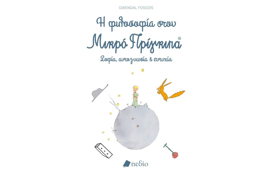 Η ΦΙΛΟΣΟΦΙΑ ΣΤΟΝ ΜΙΚΡΟ ΠΡΙΓΚΙΠΑ