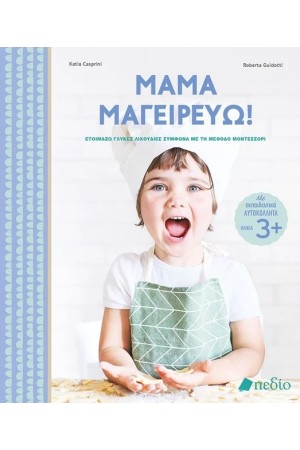 ΣΕΙΡΑ:  ΜΑΜΑ ΜΑΓΕΙΡΕΥΩ! [ΜΕΘΟΔΟΣ ΜΟΝΤΕΣΣΟΡΙ]: ΜΑΜΑ ΜΑΓΕΙΡΕΥΩ!