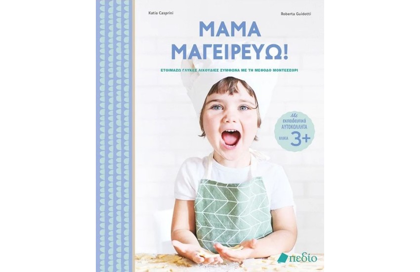 ΣΕΙΡΑ:  ΜΑΜΑ ΜΑΓΕΙΡΕΥΩ! [ΜΕΘΟΔΟΣ ΜΟΝΤΕΣΣΟΡΙ]: ΜΑΜΑ ΜΑΓΕΙΡΕΥΩ!