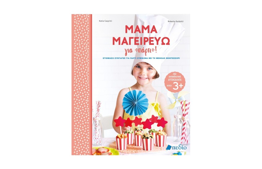 ΣΕΙΡΑ:  ΜΑΜΑ ΜΑΓΕΙΡΕΥΩ! [ΜΕΘΟΔΟΣ ΜΟΝΤΕΣΣΟΡΙ]: ΜΑΜΑ ΜΑΓΕΙΡΕΥΩ ΓΙΑ ΠΑΡΤΙ!