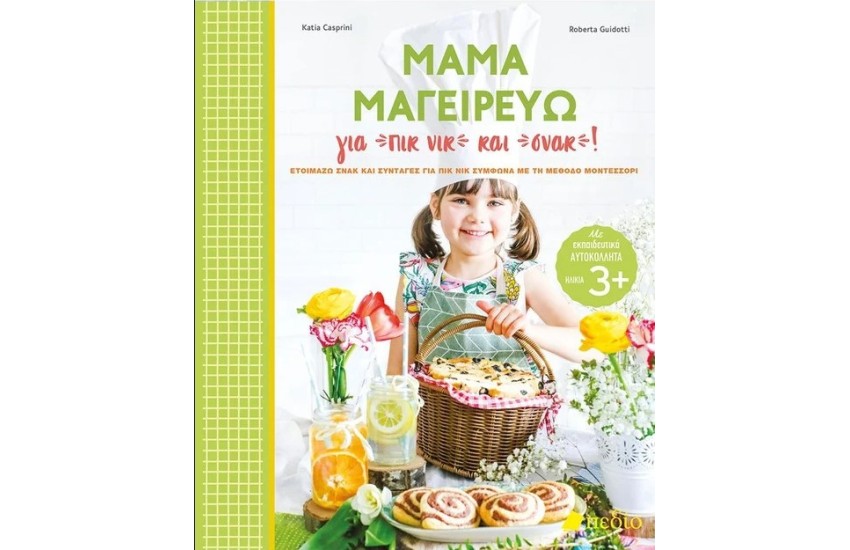 ΣΕΙΡΑ:  ΜΑΜΑ ΜΑΓΕΙΡΕΥΩ! [ΜΕΘΟΔΟΣ ΜΟΝΤΕΣΣΟΡΙ]: ΜΑΜΑ ΜΑΓΕΙΡΕΥΩ ΓΙΑ ΠΙΚ ΝΙΚ ΚΑΙ ΣΝΑΚ!