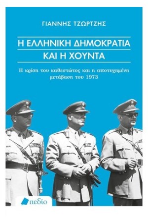 Η ΕΛΛΗΝΙΚΗ ΔΗΜΟΚΡΑΤΙΑ ΚΑΙ Η ΧΟΥΝΤΑ