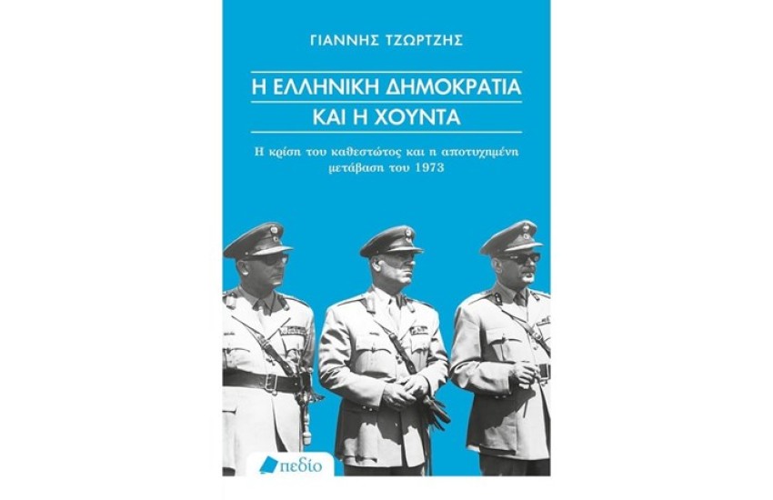 Η ΕΛΛΗΝΙΚΗ ΔΗΜΟΚΡΑΤΙΑ ΚΑΙ Η ΧΟΥΝΤΑ