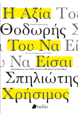 Η ΑΞΙΑ ΤΟΥ ΝΑ ΕΙΣΑΙ ΧΡΗΣΙΜΟΣ
