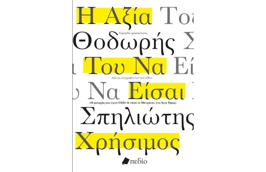 Η ΑΞΙΑ ΤΟΥ ΝΑ ΕΙΣΑΙ ΧΡΗΣΙΜΟΣ