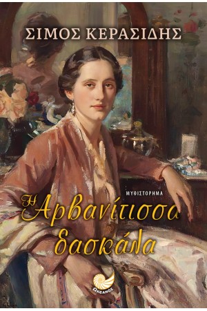 Η ΑΡΒΑΝΙΤΙΣΣΑ ΔΑΣΚΑΛΑ