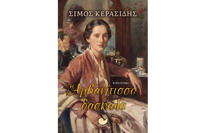 Η ΑΡΒΑΝΙΤΙΣΣΑ ΔΑΣΚΑΛΑ