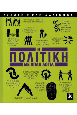 Η ΠΟΛΙΤΙΚΗ ΜΕ ΑΠΛΑ ΛΟΓΙΑ